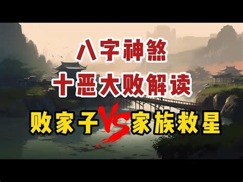 十惡大敗化解|【十惡大敗化解】解救你的厄運！化解十惡大敗，開啟好運之門